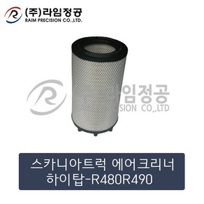 스카니아트럭 에어크리너(유로6)하이탑-R480R490/라임정공