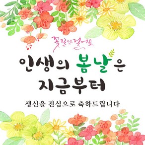 주영 디자인 생신(생일) 축하 현수막 -무료 배송- 문구수정 가능 구김없는 포장&배송, 생신-2 (인생의 봄날)