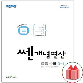 사은품+2025년 쎈개념연산 중등 수학 3-1 중학, 수학영역, 중등3학년