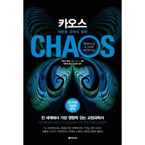 카오스(20주년 기념판):새로운 과학의 출현, 동아시아, 제임스 글릭