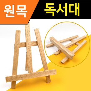 접이식원목독서대 / 책받침대 북스탠드 태블릿거치대 데스크용품 북홀더 튼튼한목재