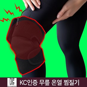 무릎찜질기 슬개골 무릎 원적외선 온열 웰나우 카본 탄소 무선찜질기
