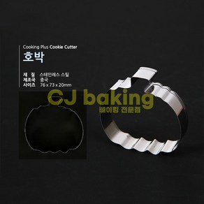 cjbaking 쿠키커터 호박 할로윈데이(쿠킹)