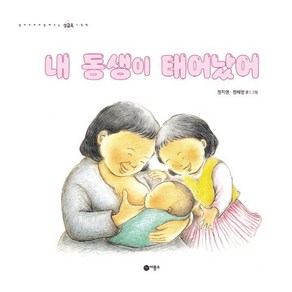 내 동생이 태어났어, 엄마와 함께 보는 성교육 그림책