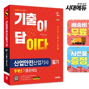 2025 시대에듀 기출이 답이다 산업안전산업기사 필기 9개년 기출문제집