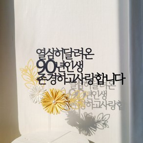 소소애 펄데이지 꽃 케이크 토퍼 부모님 생신 기념일 축하 문구, 1개, 열심히달려온90년인생존경하고사랑합니다-펄데이지골드