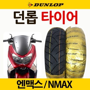 던롭타이어 NMAX110/70-13 엔맥스 앞타이어 뒤타이어 던롭타이어 NMAX130/70-13 엔맥스 앞타이어 뒤타이어 엔맥스 던롭타이어 NMAX던롭타이어 튜닝용품 드레스업 파츠