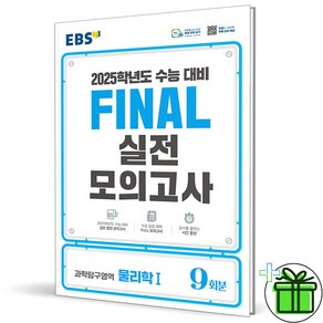 2025 EBS 파이널 실전모의고사 물리학 1