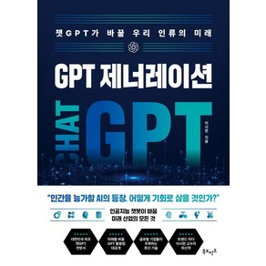 GPT 제너레이션: 챗GPT가 바꿀 우리 인류의 미래, 북모먼트, 이시한