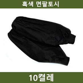 흑색 면팔토시 10켤레 흑토시, 10개