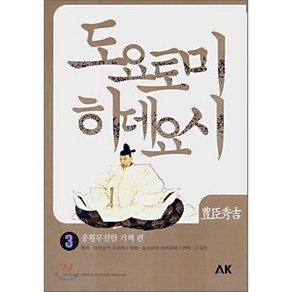 도요토미 히데요시 3 : 종횡무진한 기책, AK(에이케이 커뮤니케이션즈), [만화] 도요토미 히데요시