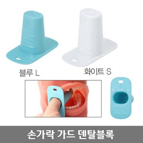 물리지 않는 핑거가드 덴탈 구강케어 손가락 보호대 실버용품 양로원, 화이트 S, 1개