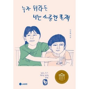 누가 뭐라든 너는 소중한 존재, 이수현 저, 스타라잇