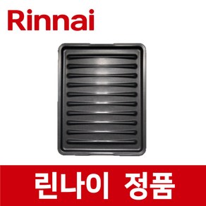 린나이 정품 RTR-E325G 생선구이용 그릴 팬 불소코팅 쟁반 가스 레인지 렌지 ig17454