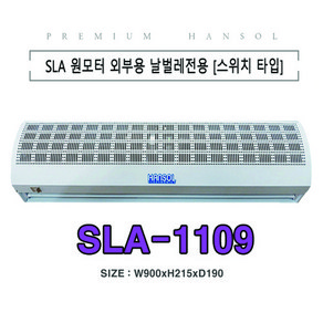 외부용 원모터 한솔 에어커튼 스위치타입 상가용 매장 식당 날벌레차단 먼지차단 출입문 SLA-1109