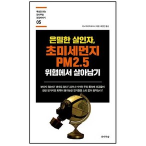 은밀한 살인자 초미세먼지 PM2.5 위협에서 살아남기:, 전나무숲, 이노우에 히로요시