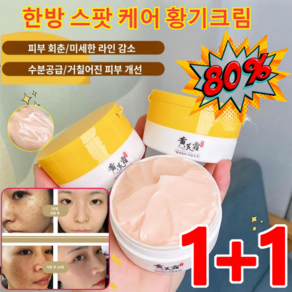 1+1 한방 스팟 케어 황기크림 기미크림 잡티미백 색소침착크림, 50g*2+2, 2개