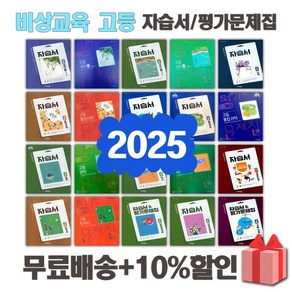 2025년 비상교육 미래엔 천재 신사고 동아출판 금성 YBM 지학 고등학교 자습서 평가문제집 국어 문학 독서 영어 수학 통합 과학 사회, 동아출판고등영어2자습서+평가(권혁승/고23용)