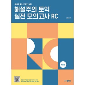 해설주의 토익 실전 모의고사 RC 5회분:해설로 짜는 전략의 적용, 사람in