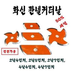 화신판넬날4인치5인치7인치, 2날4인치, 1개