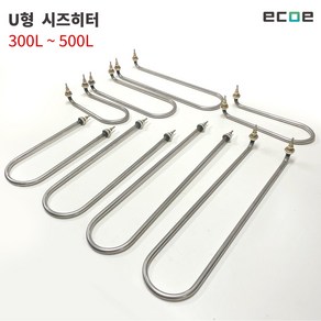 U 형태 시즈히터 300L-500L / SUS304 수중용 전기 온수기 히터 중탕 히터