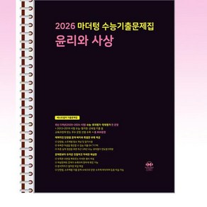 2026 마더텅 수능기출문제집 윤리와 사상 (2025년) - 스프링 제본선택, 제본안함