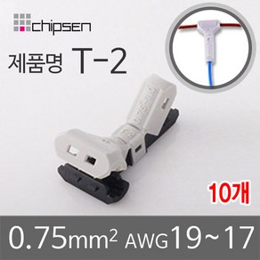 커넥터 무탈피 전선 연결 T-2 2선 결합 LED 신속 간편