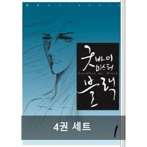 굿바이 미스터 블랙 1~4 완결 세트 (재정가)