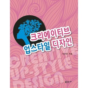 크리에이티브 업스타일 디자인, 훈민사, 서선민(저), 서선민 저