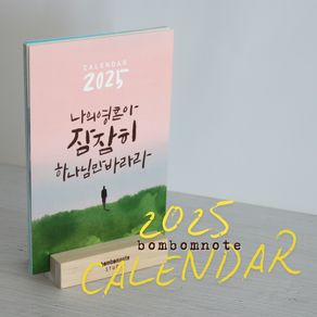 2025 캘리그라피 말씀 달력 / 교회 달력 / 탁상 캘린더 / 봄봄노트 캘린더, 1개