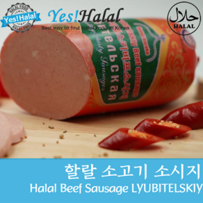 Yes!Global Halal Beef Sausage Lyubitelsky Lyubitelskiy 할랄 소고기 소시지 루비스텔스키 러시아 소세지 (600g)