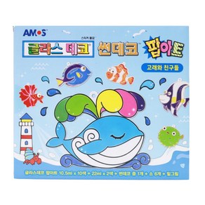 [아모스] 글라스데코 팝아트 썬데코 고래와 친구들, 1개