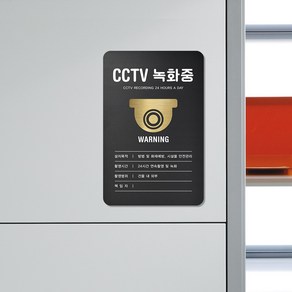 루리앤메리 블랙골드 사인보드 013 CCTV 녹화중 001 안내판 130 X 200mm