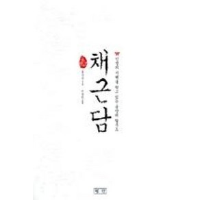 채근담:인생의 지혜를 담고 있는 동양의 탈무드, 평단, 홍자성 저/이상인 역