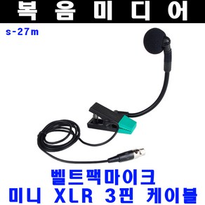 복음미디어 악기용 마이크 S-27 S-27V S-27M 무선용 미니 XLR 3핀 3.5핀 집게형 버스킹 공연용 고감고 콘덴서 유선마이크 색소폰