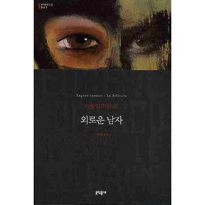 외로운 남자, 문학동네, 글: 외젠 이오네스코