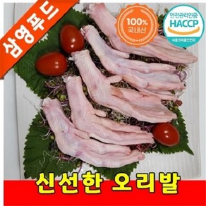 [삼영푸드] 오리고기 오리발 1kg