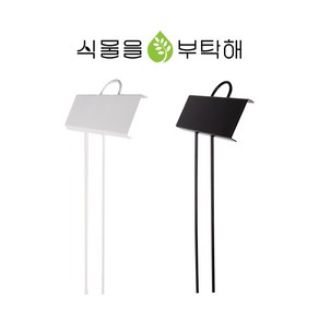 식물을부탁해 식물 이름표 메탈 라벨 화분 네임택 팻말 가든픽 대형 꺾임 28cm (블랙 화이트), 화이트 (No.957)