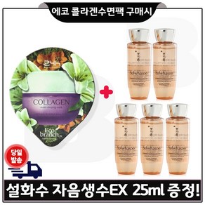 GE7 에코 /콜라겐 /수면팩 구매시 자음생수EX 25ml *5개 (총 125ml)세트