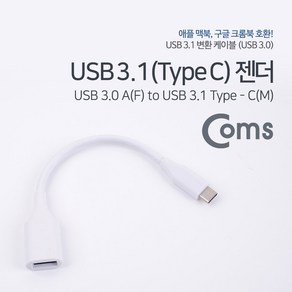 IE349 Coms USB 3.0 A타입 to C타입 젠더 화이트 18cm