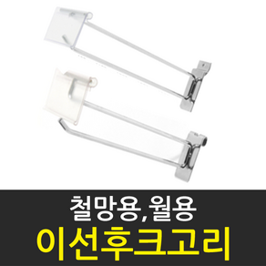 화선 국산 철망용 스페이스월용 이선후크고리, 1개, 200mm스페이스월용