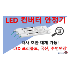 [집게형-정방향] 타사 제품 호환 가능한 국산 LED 컨버터 플리커프리 LED 안정기 20w 25w 30w 40w 50w 60w, ZnT-KS800F, 1채널, 1개