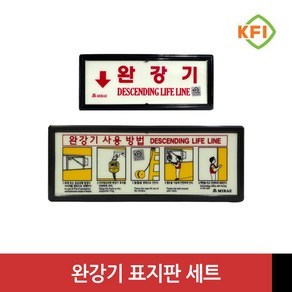 KFI인증 완강기 표지판 세트 (완강기+사용 설명-가로형), 1개