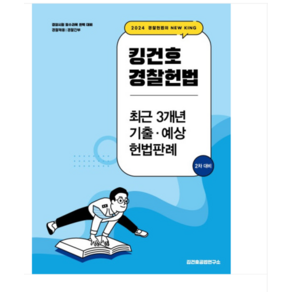 메가/김건호 2024 킹건호 경찰헌법 최근 3개년 기출 예상 헌법판례 2차대비, 분철안함