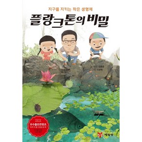 플랑크톤의 비밀:지구를 지키는 작은 생명체