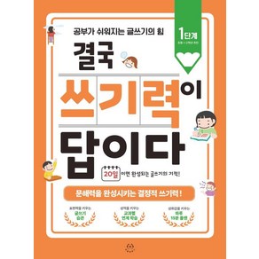 결국 쓰기력이 답이다 : 1단계(초등 1~2학년 추천) 공부가 쉬워지는 글쓰기의 힘, 허들링북스