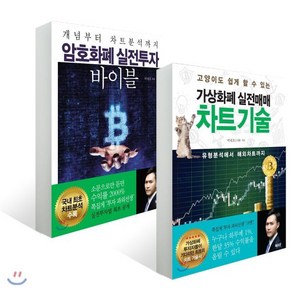 암호화폐 실전투자 바이블 + 가상화폐 실전매매 차트기술, 북오션, 박대호 저