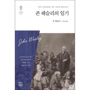 [개정판] 존 웨슬리의 일기 - 존 웨슬리/김영운 CH북스 (크리스천다이제스트)