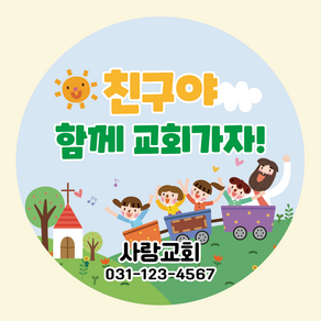 교회스티커 1000매 전도스티커 전도용 친구야함께교회가자, 5.5cm(1000매)