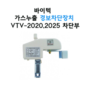 바이텍 가스누출경보차단장치 차단부 옥내용 VTV-2020(20A) / VTV-2025(25A)